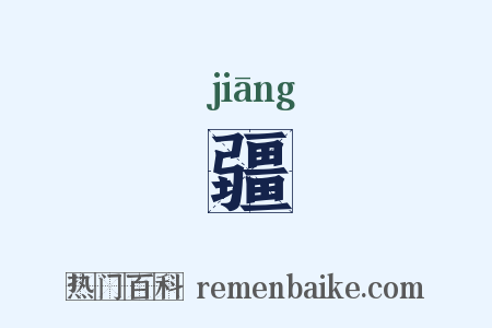 疆是什么意思的图片